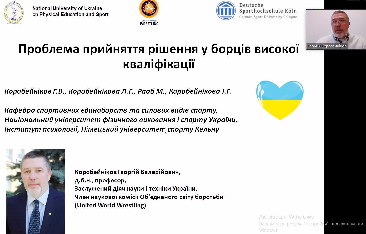 Доповідь професора Георгія Коробейнікова